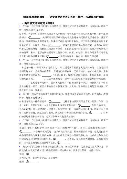 2022年高考新题型——语文高中语文语句连贯(排序)专项练习附答案