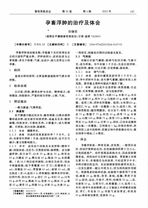 孕畜浮肿的治疗及体会