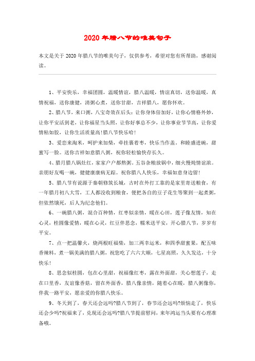 2020年腊八节的唯美句子