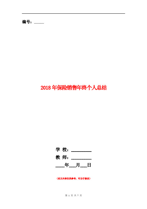 2018年保险销售年终个人总结