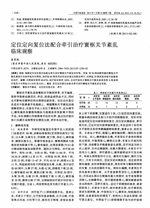 定位定向复位法配合牵引治疗寰枢关节紊乱临床观察
