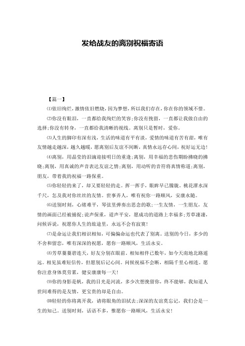 发给战友的离别祝福寄语