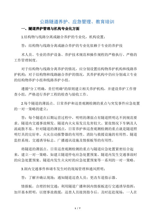 公路隧道养护、应急管理、教育培训.docx