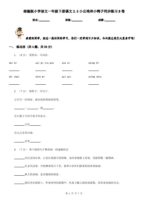 部编版小学语文一年级下册课文2.5小公鸡和小鸭子同步练习B卷