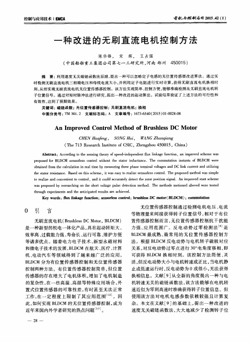 一种改进的无刷直流电机控制方法