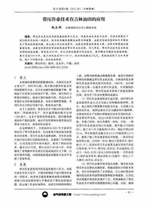 带压作业技术在吉林油田的应用