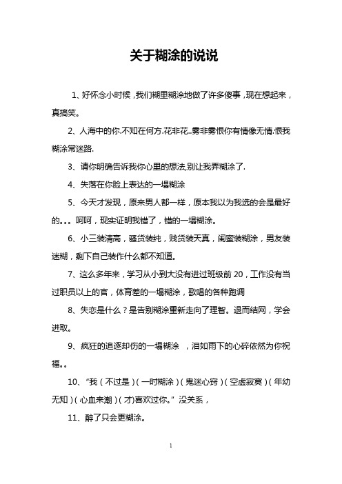 关于糊涂的说说
