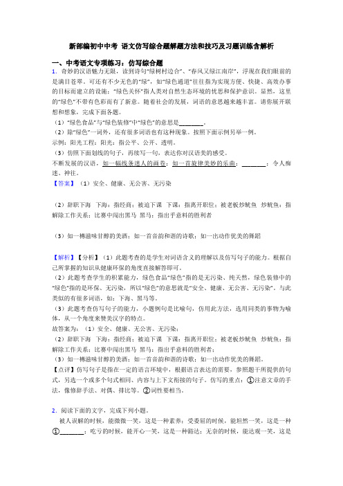 新部编初中中考 语文仿写综合题解题方法和技巧及习题训练含解析