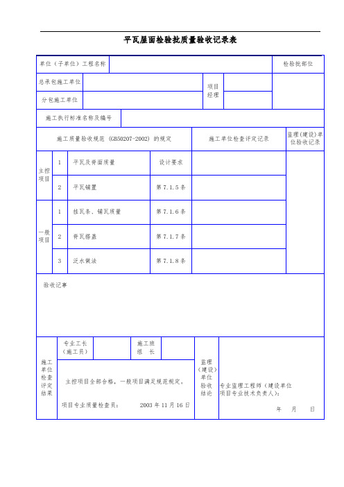 平瓦屋面检验批质量验收记录表