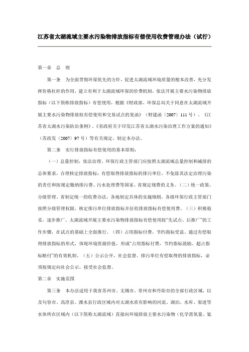 江苏省太湖流域主要水污染物排放指标有偿使用收费管理办法(试行)
