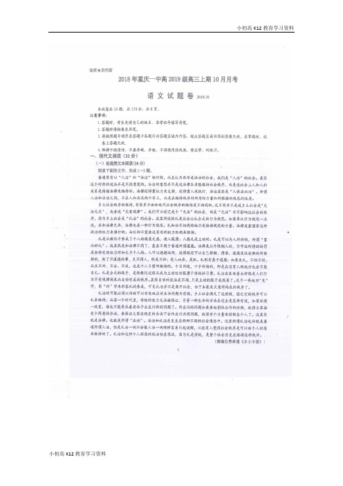 【K12教育学习资料】[学习]重庆市第一中学2019届高三语文10月月考试题(扫描版)
