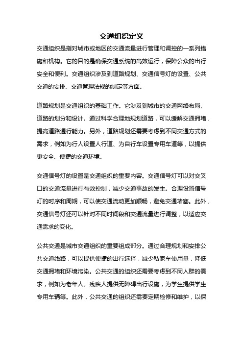 交通组织定义