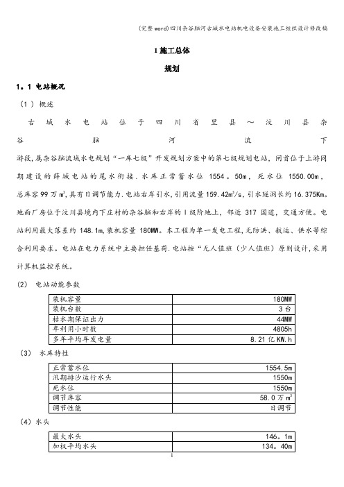 (完整word)四川杂谷脑河古城水电站机电设备安装施工组织设计修改稿