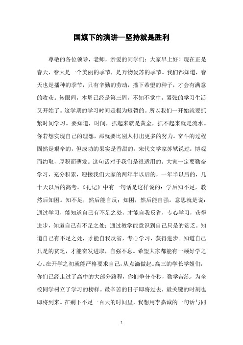 国旗下的演讲—坚持就是胜利