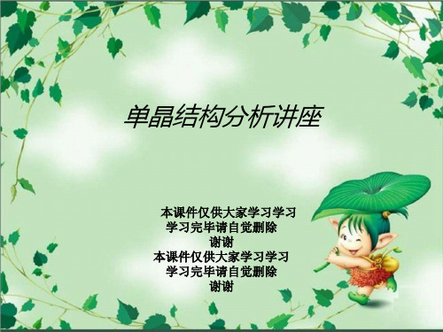 单晶结构分析讲座