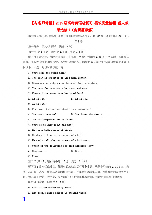【与名师对话】2015届高考英语总复习 模块质量检测 新人教版选修7(含新题详解)