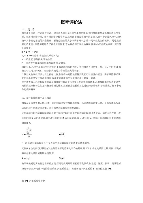 概率评价法