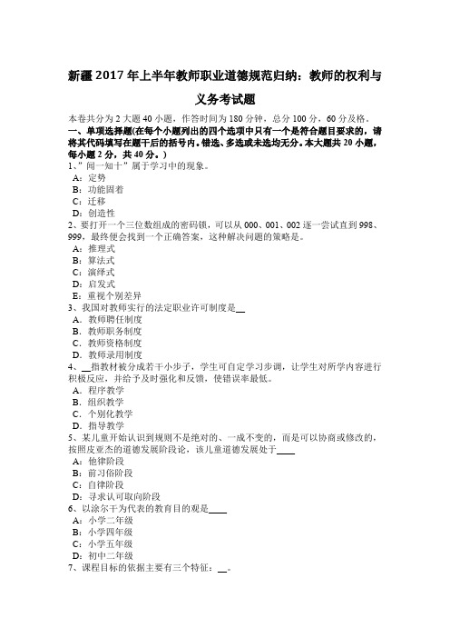 新疆2017年上半年教师职业道德规范归纳：教师的权利与义务考试题