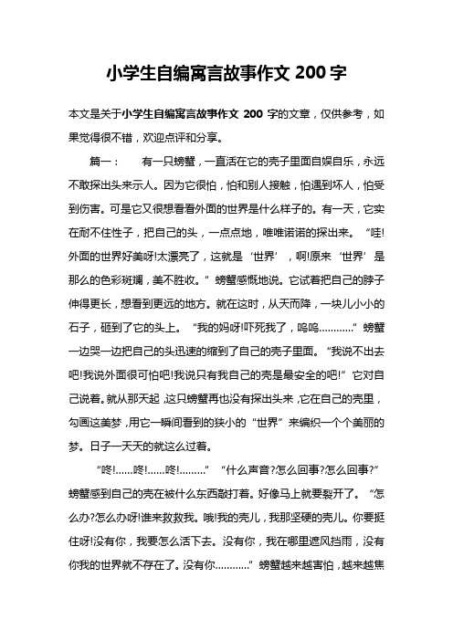 小学生自编寓言故事作文200字