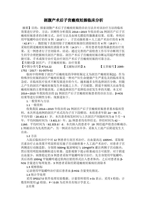 剖腹产术后子宫瘢痕妊娠临床分析