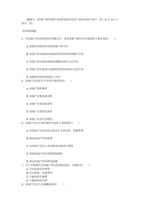 2016年《房地产基本制度与政策及相关知识》的应试技巧每日一讲(11月11日)