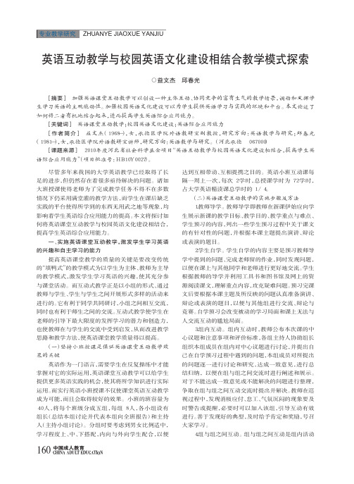 英语互动教学与校园英语文化建设相结合教学模式探索