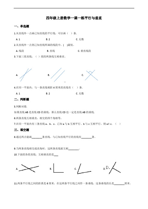 四年级上册数学一课一练-5.1平行与垂直 人教版(含答案解析)