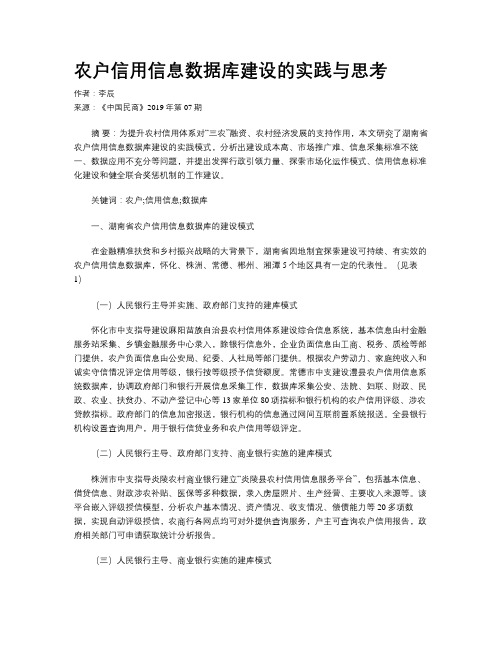农户信用信息数据库建设的实践与思考