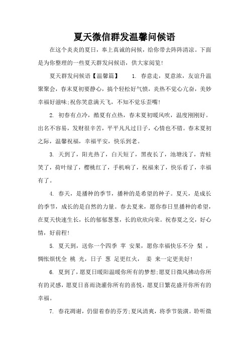 夏天微信群发温馨问候语(精编版)