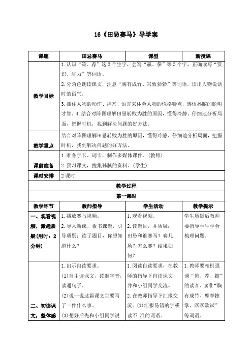 最新部编版五年级语文下册《16 田忌赛马》精品导学案