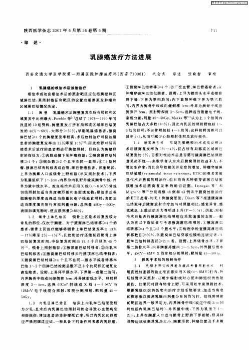 乳腺癌放疗方法进展