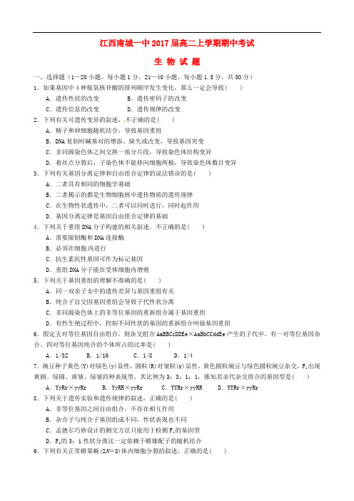 江西省南城一中2015-2016学年高二生物上学期期中试题及答案