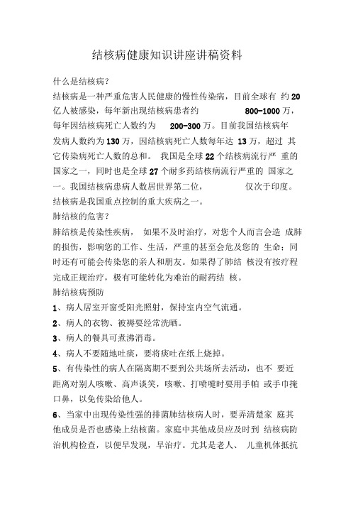 结核病健康知识讲座讲稿资料