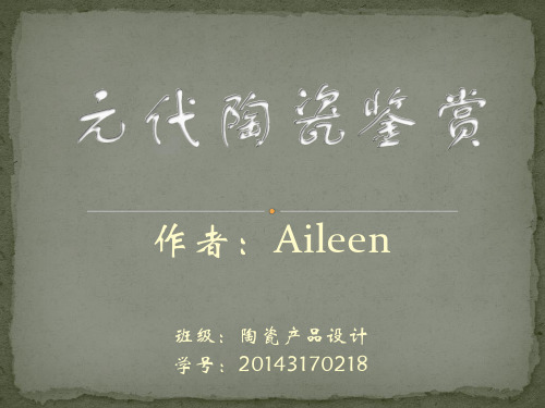 元代陶瓷鉴赏