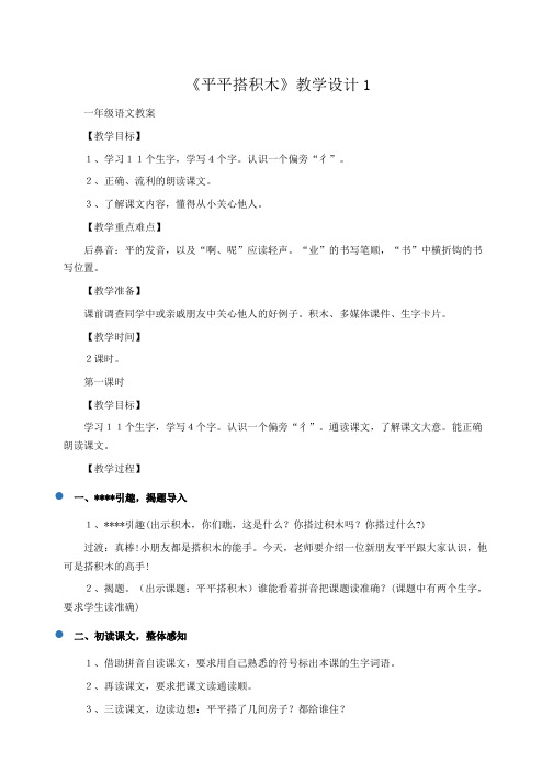 小学一年级语文：《平平搭积木》教学设计1