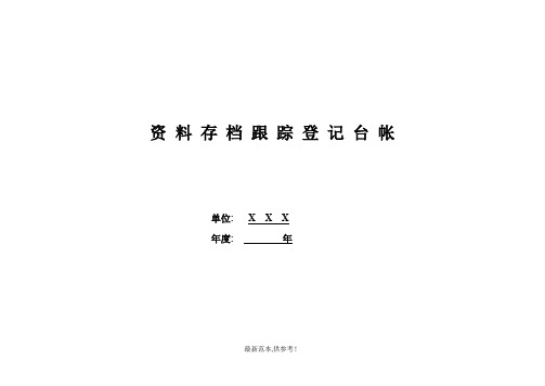 资料存档登记表