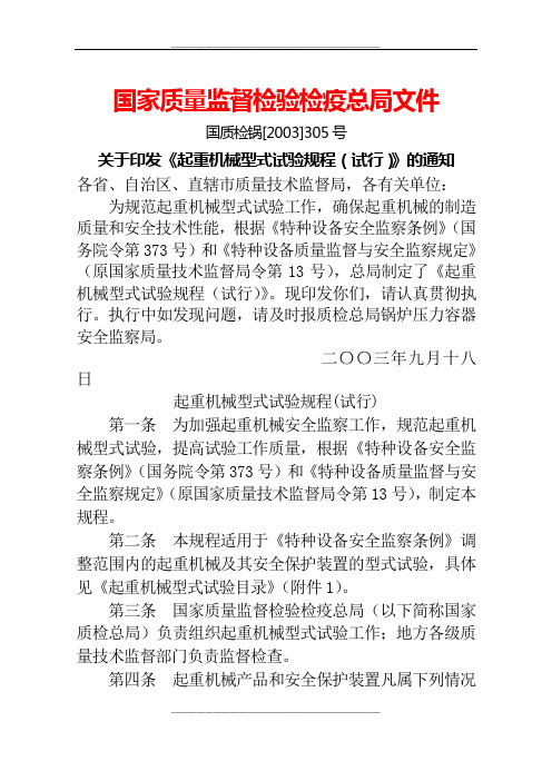 起重机械型式试验规程_试行_