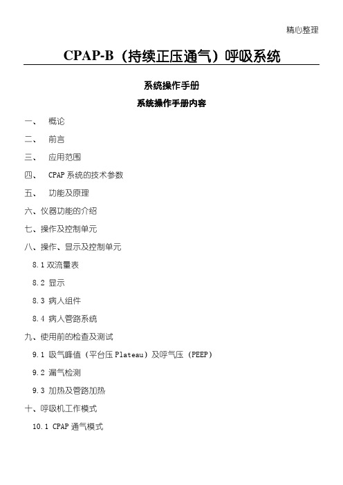 CPAP-B小儿呼吸机说明方案