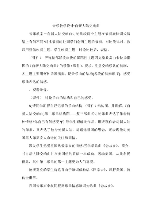 音乐教学设计-自新大陆交响曲