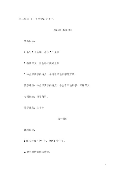 北师大版小学二年级下册第三单元_丁丁冬冬学识字