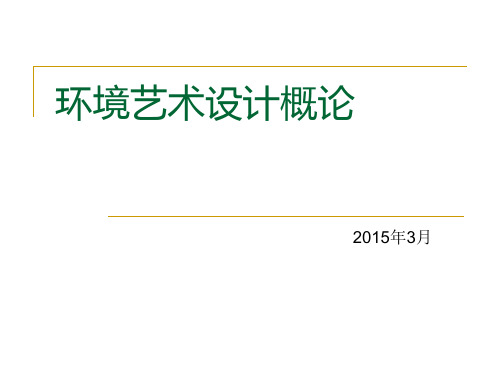 环境艺术设计概论 教案