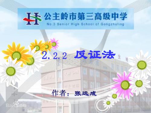 高中数学《第二章推理与证明2.2直接证明与间接证明2.2.2反证法...》684PPT课件