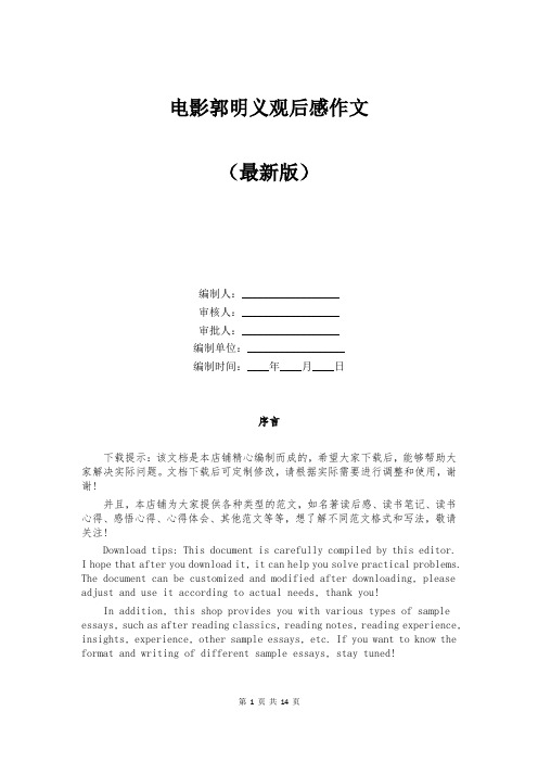 电影郭明义观后感作文