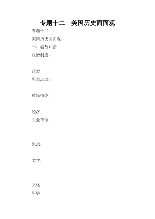 专题十二  美国历史面面观