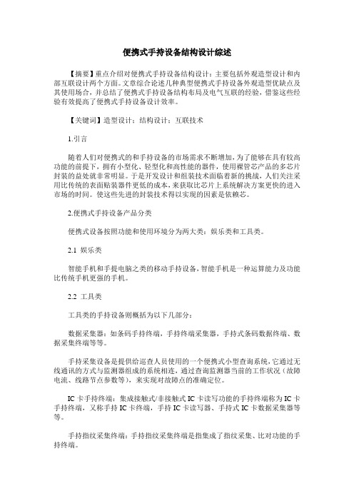 便携式手持设备结构设计综述