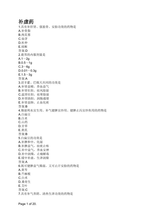 中药学-补虚药