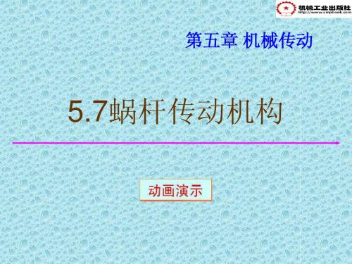 机械设计基础蜗杆传动机构