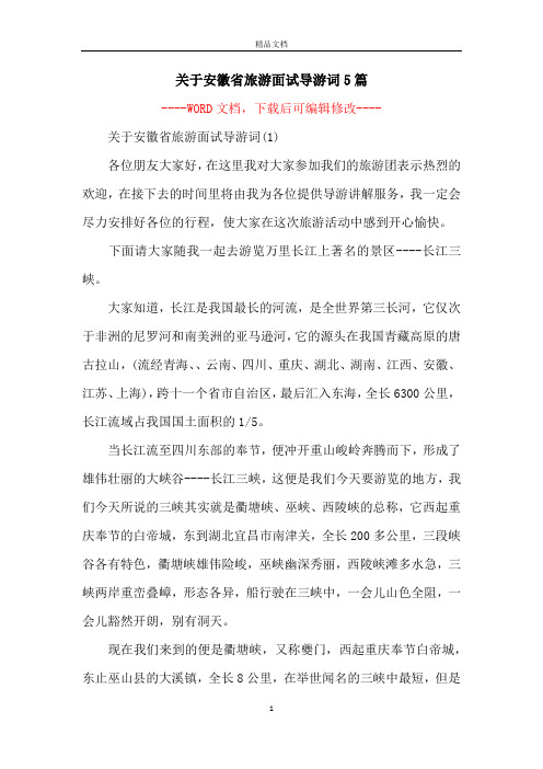 关于安徽省旅游面试导游词5篇