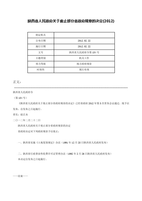 陕西省人民政府关于废止部分省政府规章的决定(2012)-陕西省人民政府令第154号