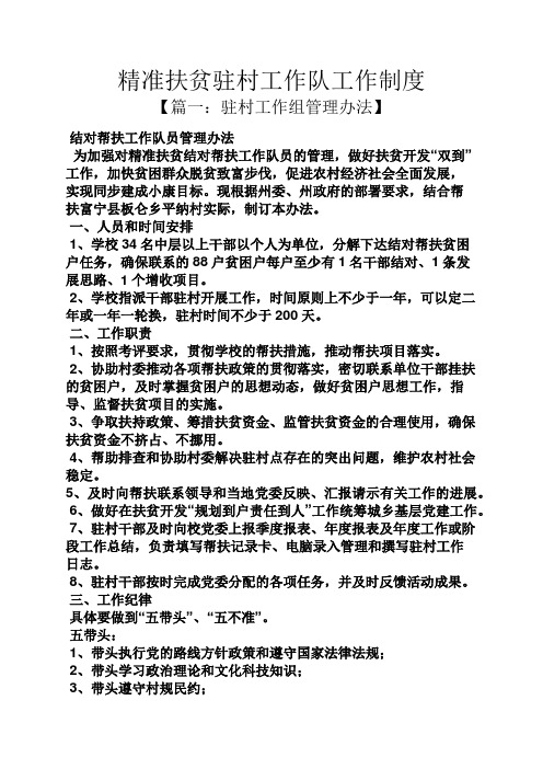 精准扶贫驻村工作队工作制度